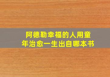 阿德勒幸福的人用童年治愈一生出自哪本书