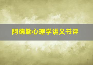 阿德勒心理学讲义书评