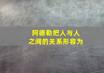 阿德勒把人与人之间的关系形容为