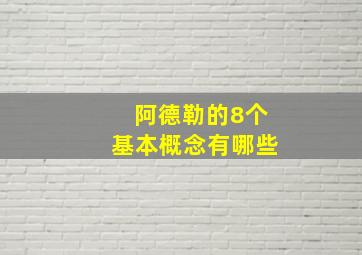 阿德勒的8个基本概念有哪些