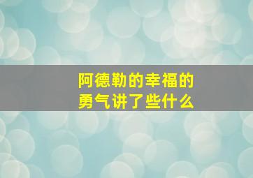 阿德勒的幸福的勇气讲了些什么