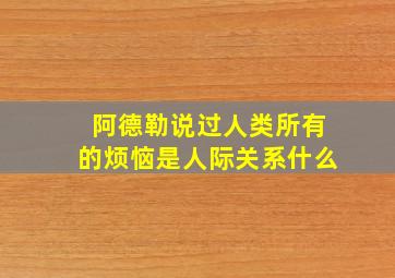 阿德勒说过人类所有的烦恼是人际关系什么