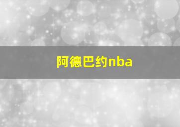 阿德巴约nba