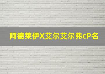 阿德莱伊X艾尔艾尔弗cP名