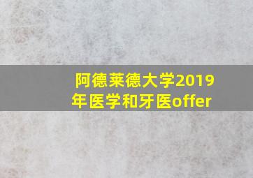 阿德莱德大学2019年医学和牙医offer