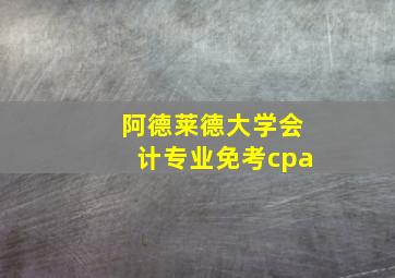 阿德莱德大学会计专业免考cpa