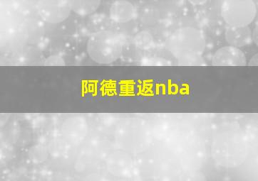 阿德重返nba