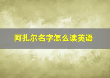 阿扎尔名字怎么读英语