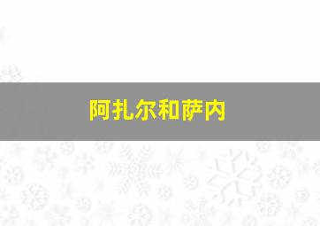 阿扎尔和萨内