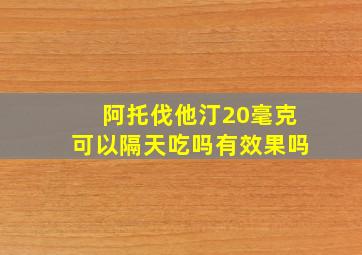 阿托伐他汀20毫克可以隔天吃吗有效果吗