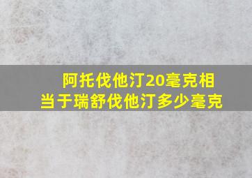 阿托伐他汀20毫克相当于瑞舒伐他汀多少毫克