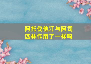 阿托伐他汀与阿司匹林作用了一样吗