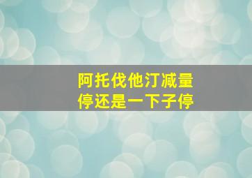 阿托伐他汀减量停还是一下子停