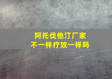 阿托伐他汀厂家不一样疗效一样吗