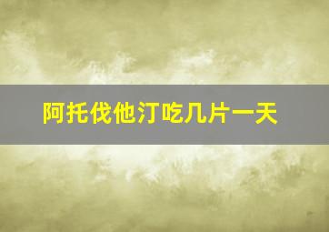 阿托伐他汀吃几片一天