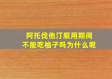 阿托伐他汀服用期间不能吃柚子吗为什么呢