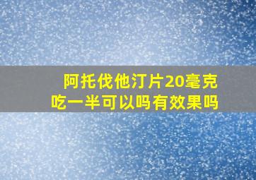 阿托伐他汀片20毫克吃一半可以吗有效果吗