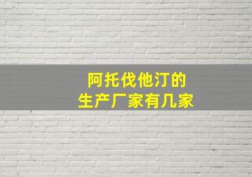 阿托伐他汀的生产厂家有几家