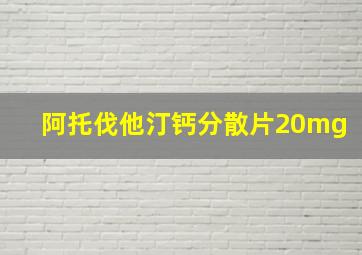 阿托伐他汀钙分散片20mg