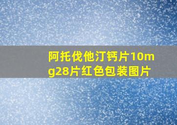 阿托伐他汀钙片10mg28片红色包装图片