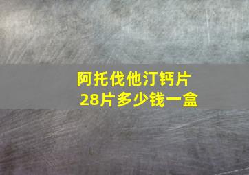 阿托伐他汀钙片28片多少钱一盒