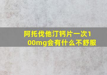 阿托伐他汀钙片一次100mg会有什么不舒服