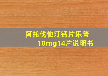 阿托伐他汀钙片乐普10mg14片说明书