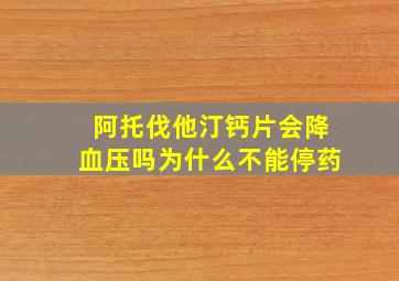 阿托伐他汀钙片会降血压吗为什么不能停药