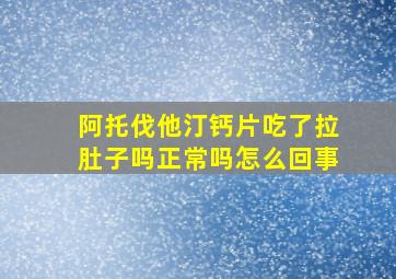 阿托伐他汀钙片吃了拉肚子吗正常吗怎么回事