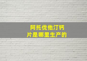 阿托伐他汀钙片是哪里生产的