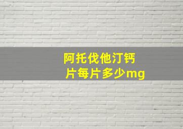 阿托伐他汀钙片每片多少mg