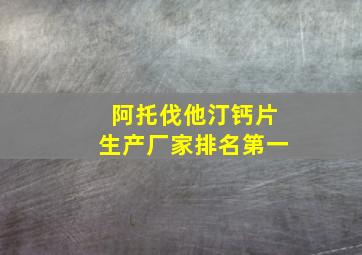 阿托伐他汀钙片生产厂家排名第一