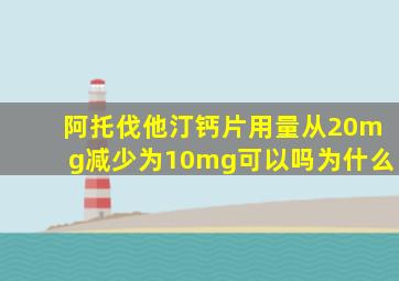 阿托伐他汀钙片用量从20mg减少为10mg可以吗为什么