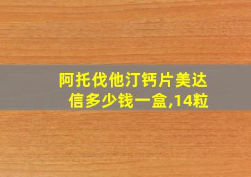 阿托伐他汀钙片美达信多少钱一盒,14粒