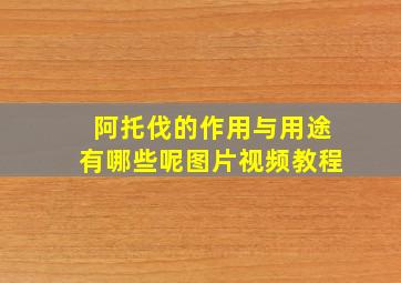 阿托伐的作用与用途有哪些呢图片视频教程