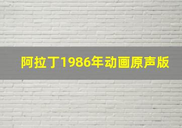 阿拉丁1986年动画原声版