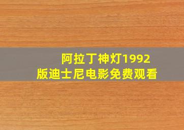 阿拉丁神灯1992版迪士尼电影免费观看