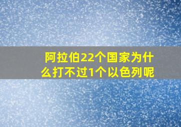 阿拉伯22个国家为什么打不过1个以色列呢