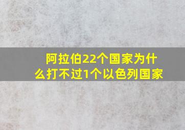 阿拉伯22个国家为什么打不过1个以色列国家