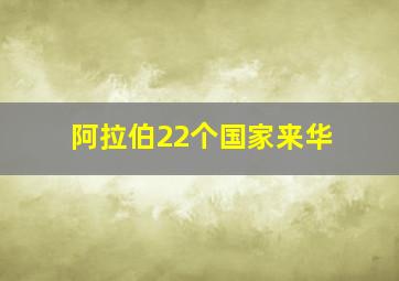 阿拉伯22个国家来华