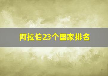 阿拉伯23个国家排名