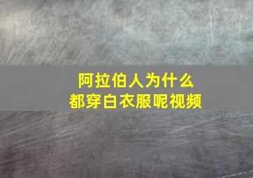 阿拉伯人为什么都穿白衣服呢视频