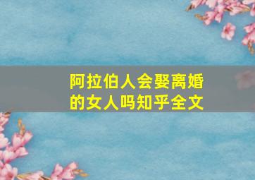 阿拉伯人会娶离婚的女人吗知乎全文