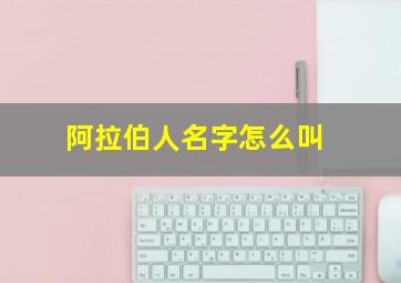 阿拉伯人名字怎么叫