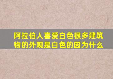 阿拉伯人喜爱白色很多建筑物的外观是白色的因为什么