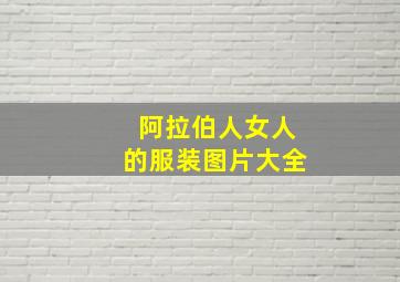 阿拉伯人女人的服装图片大全