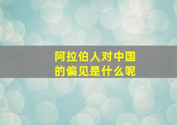 阿拉伯人对中国的偏见是什么呢