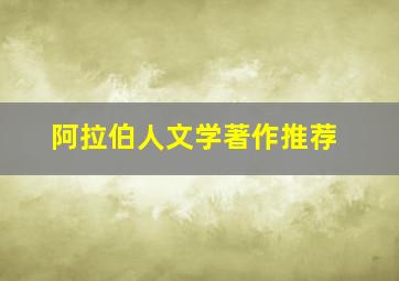 阿拉伯人文学著作推荐