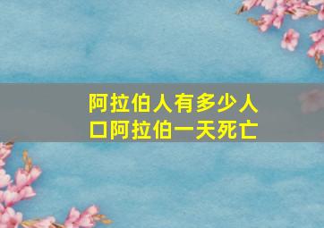 阿拉伯人有多少人口阿拉伯一天死亡