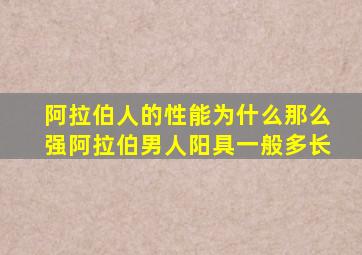 阿拉伯人的性能为什么那么强阿拉伯男人阳具一般多长